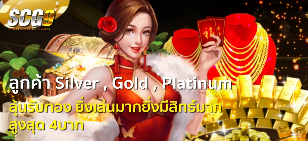ลูกค้า Scg9 ลุ้นรับทอง สูงสุด 4 บาท